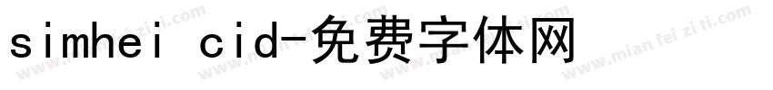 simhei cid字体转换